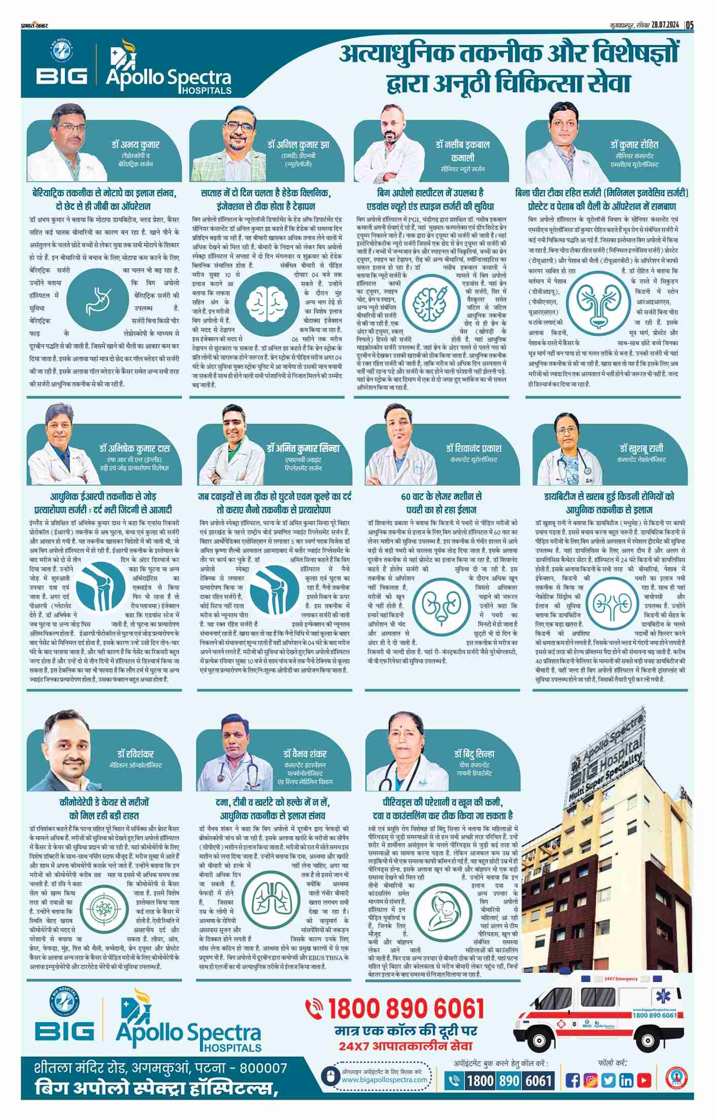 अत्याधुनिक तकनीक और विशेषज्ञों द्वारा अनूठी चिकित्सा सेवा