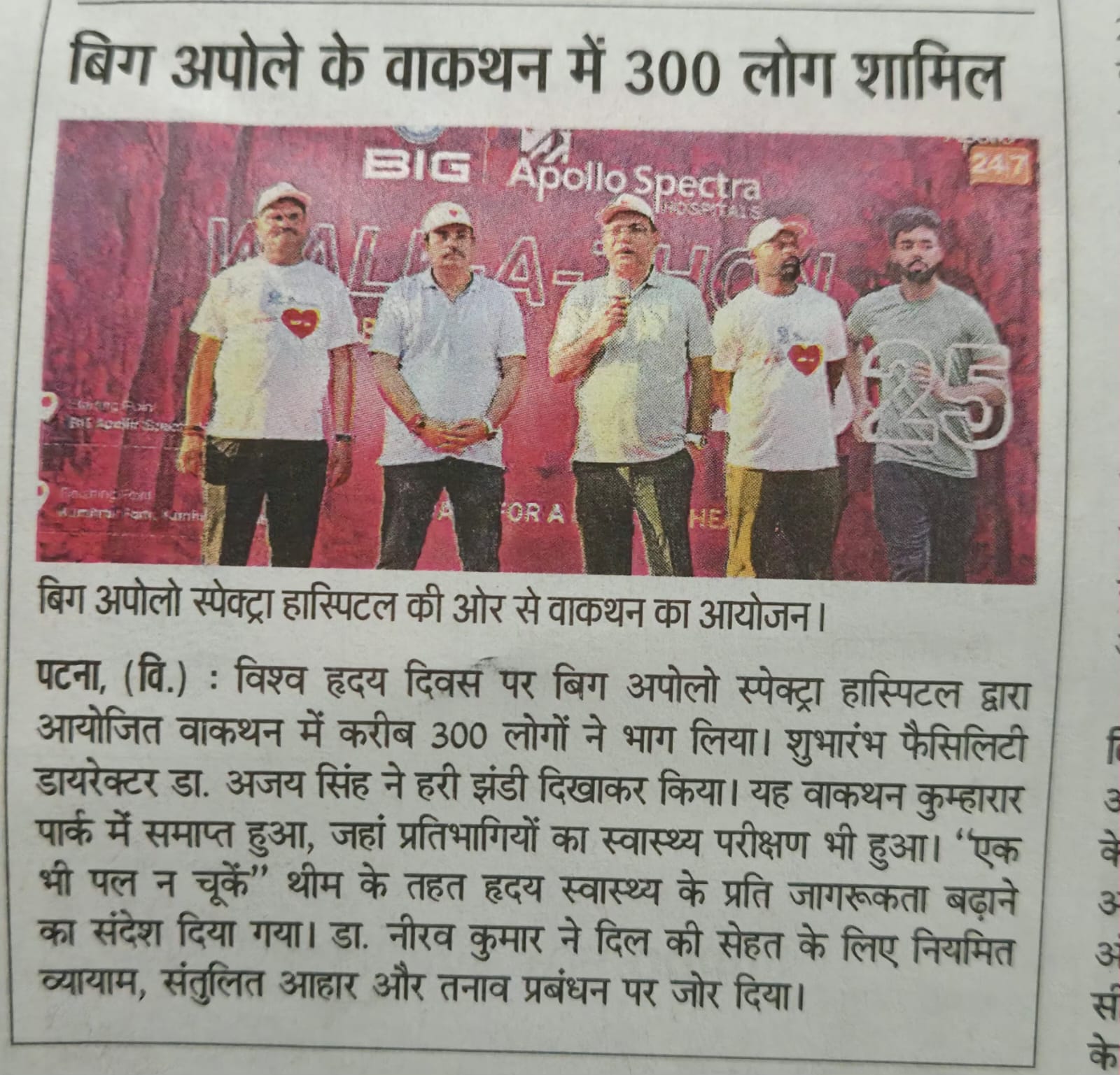 बिग अपोलो स्पेक्ट्रा अस्पताल के वॉकथॉन में 300 लोगों की भागीदारी